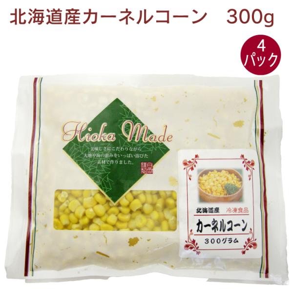 日岡 カーネルコーン（北海道産） 300g 4パック 無添加 国産 日岡 冷凍 惣菜 野菜 ストック 送料込