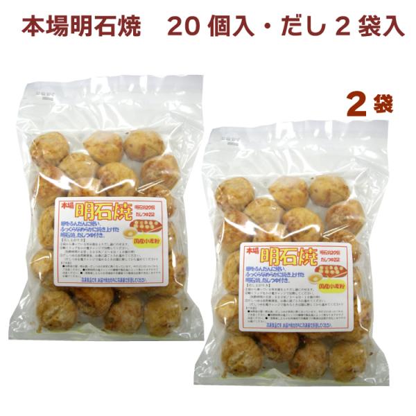 日岡 本場明石焼・だしつゆ付 たこ焼き20個入・だしつゆ100ml×2袋入　2パック 送料込