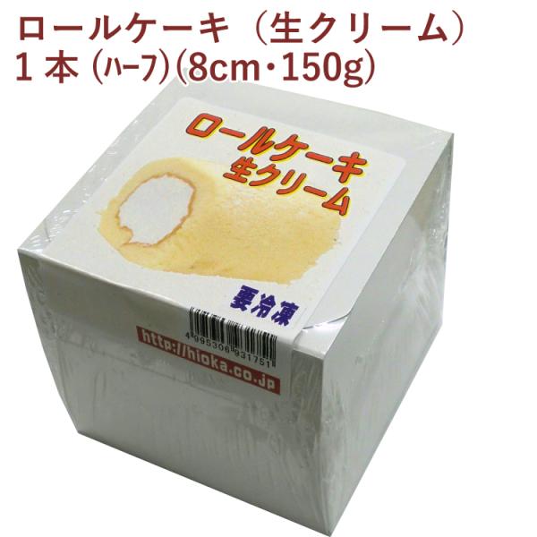 日岡 ロールケーキ（生クリーム） 1本(ハーフ)(8cm・150g) 2パック 無添加 国産 日岡 冷凍 惣菜 ケーキ ストック 送料込