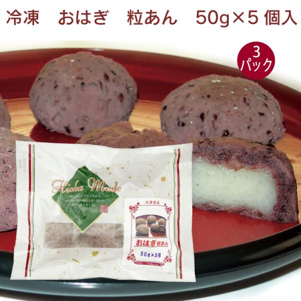 【日岡商事冷凍直送】おはぎ（粒あん）（50g×5個）※30袋未満送料1188円・30袋以上送料324円（一部地域別途必要）・代引・同梱不可