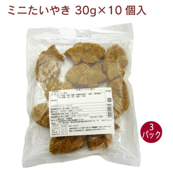日岡 ミニたいやき 30g×10個入 3パック 無添加 国産 日岡 冷凍 和菓子 ストック 送料込