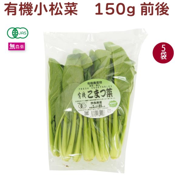 小松菜　有機栽培　150g前後×5袋　産地：奈良　送料込