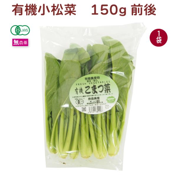 小松菜　有機栽培　150g前後×1袋　産地：奈良