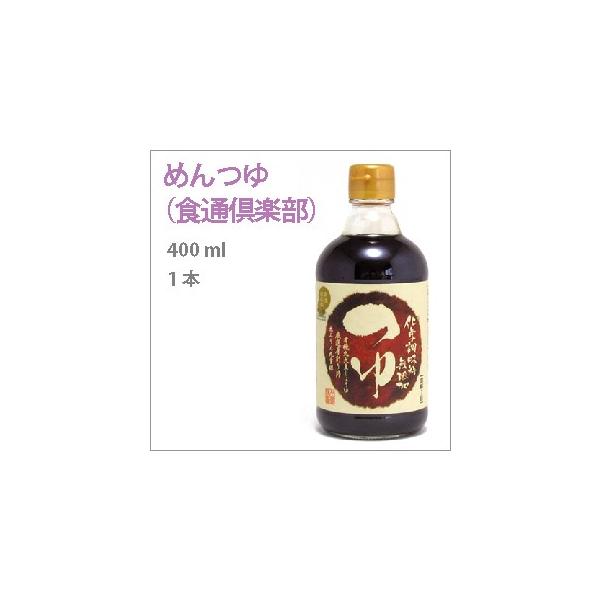 めんつゆ（食通倶楽部）　400ｍｌ 化学調味料不使用。 送料別 ポイント消化 食品