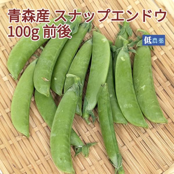 スナップエンドウ　100g前後 低農薬栽培 青森産  送料別 ポイント消化 食品　