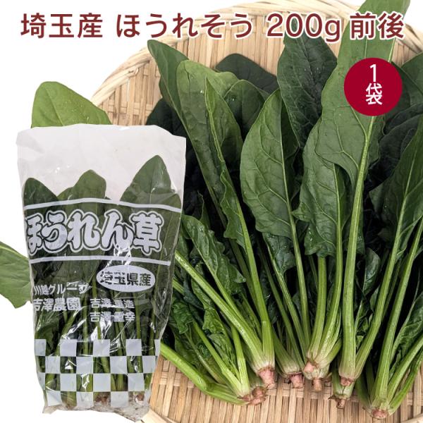 無農薬栽培　ほうれん草　200g前後×1袋生産者：埼玉・吉沢農園