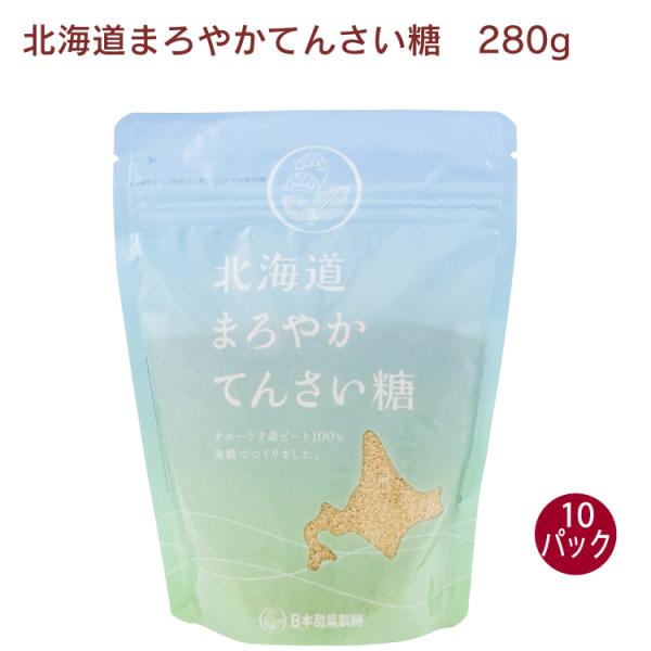 日本甜菜製糖 北海道 まろやかてんさい糖　280g×10袋　オホーツク産ビート100%　料理やお菓子作りに
