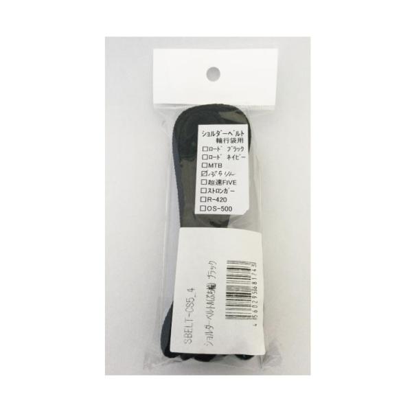 ■カラー：ブラック■ぷち輪バッグ専用■商品コード：MI【SBELT-CS5_4】■JAN：【4560295681743】