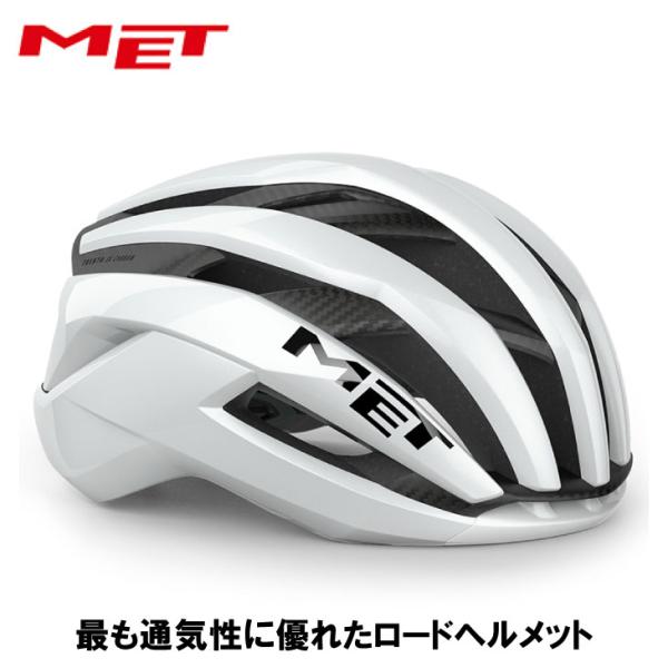 MET メット TRENTA 3K CARBON トレンタ 3K カーボン(JCF公認)ホワイト/グロッシー ヘルメット