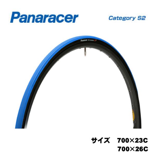 他サイト： Panaracer パナレーサー TIRE タイヤ Category S2 カテゴリーS2 700×23C、700×26C 1本 ブルー(WO)タイヤの商品画像