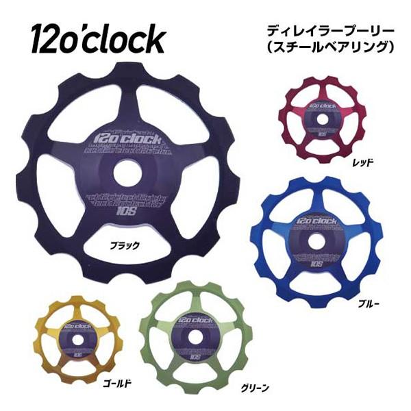 (12oclock)DERAILLEUR PULLYEYS fBC[v[[(X`[xAO) 11Sp(30003483)
