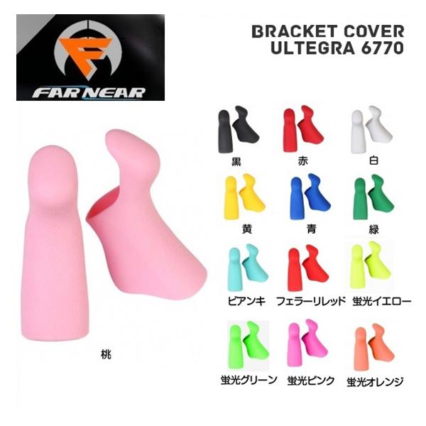FAR and NEAR ファーアンドニアー ブラケットカバー ULTEGRA 6770 FAR and NEAR ファーアンドニアー ブラケットカバー ULTEGRA 6770