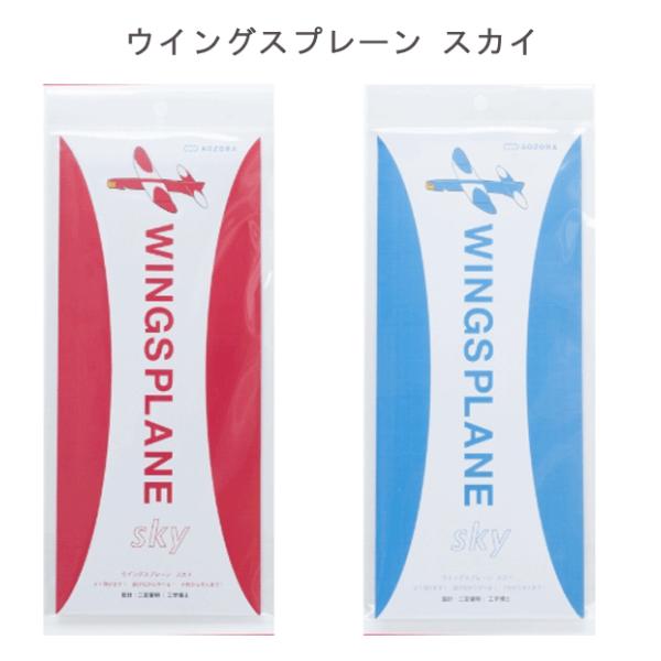 ＜ネコポス→送料無料＞ウイングスプレーン スカイ　【あおぞら】 Wings Plane 【代引き不可】
