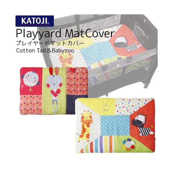 ◆かわいいデザインに楽しいトイも付いてます。◆折りたたむとバッグ型になるので持ち運びにも便利です。※プレイヤードのマットに被せて使用します。単品での使用はできません。□　仕様　□商品サイズ：約93×約67cm※プレイヤードのマットサイズや内...