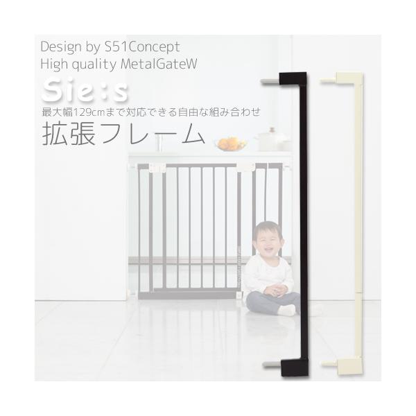 こちらはベビーゲート「Sie:s　シーズ」用のオプション拡張フレームになります。※こちらの商品単体でのご使用は出来ませんのでご注意ください。シーズ（基本セット）に追加で取り付ける事で様々な取り付け幅に対応いたします。取り付け幅に応じた組み合...