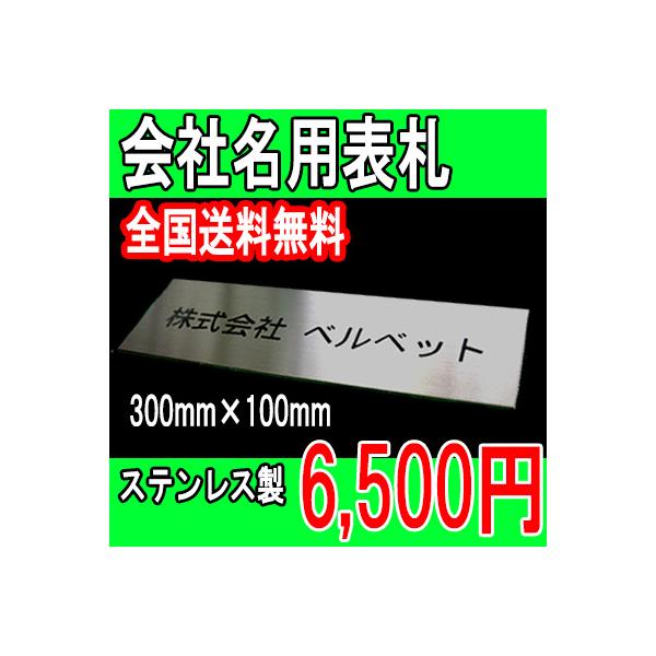 会社表札 看板 ステンレス 300mm×100mm 法人 校正3回無料