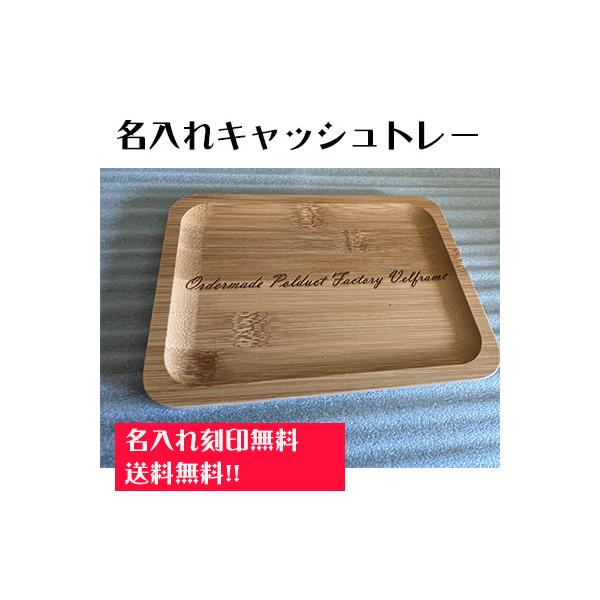 キャッシュトレー  名入れ カルトン ロゴ入れ 竹製 木 おしゃれ かわいい 開店祝い プレゼント ギフト サロン カフェ 美容室 小物入れ 飲食 周年 祝い