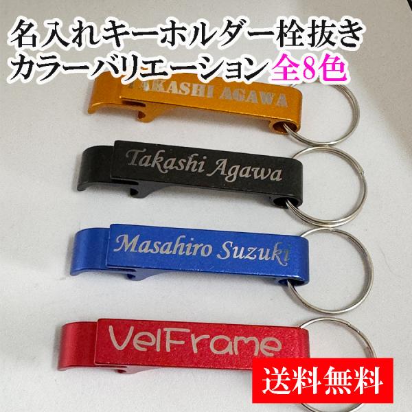 名入れ 栓抜きキーホルダー 栓抜き ボトルオープナー 刻印 ショップ お店 蓋 持ち運び 携帯 お酒 ドリンク 瓶ビール 父の日 母の日 プチギフト