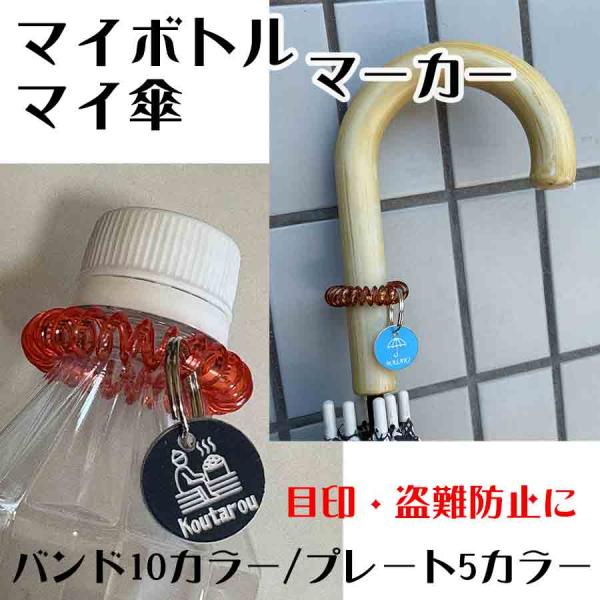 ペットボトル 傘 アンブレラ マーカー 目印 名前 盗難防止 サウナ サ活 銭湯 印字 名入れ オリジナル オーダーメイド