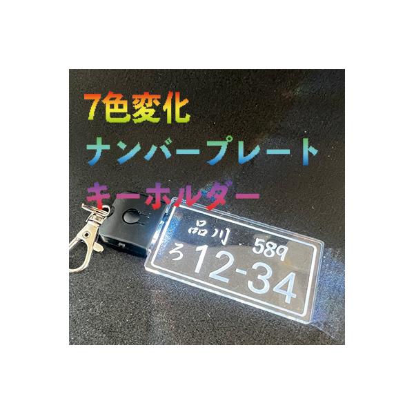 光る ナンバープレート キーホルダー LED  おしゃれ  新車 自動車 バイク カーナンバー