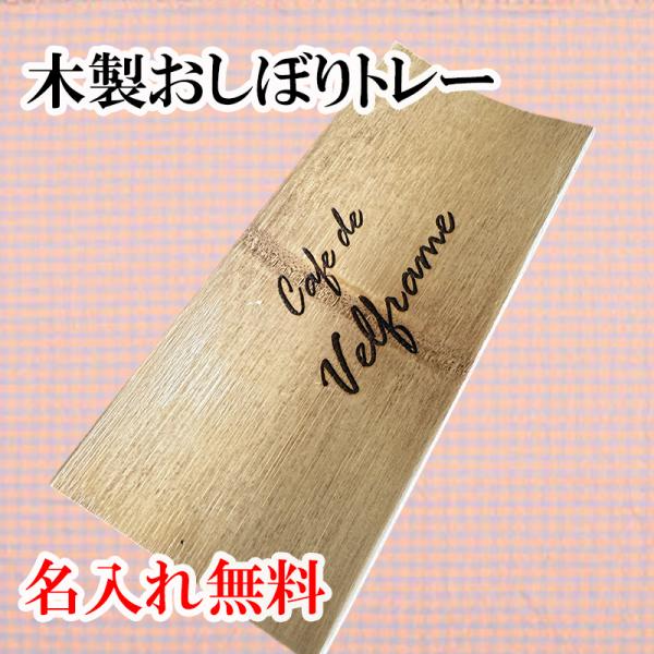 おしぼりトレー 名入れ 木製 おしゃれ かわいい 開店 プレゼント ギフト カフェ 居酒屋 サロン 美容室  飲食 周年 祝い