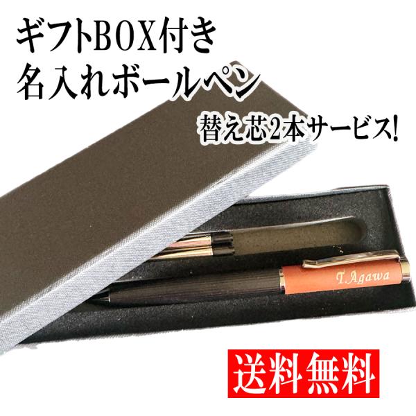 名入れボールペン 替え芯2本付き プレゼント オンリーワン オリジナル 誕生日 男性 女性 退職 就職 転職 祝い 卒業 記念品