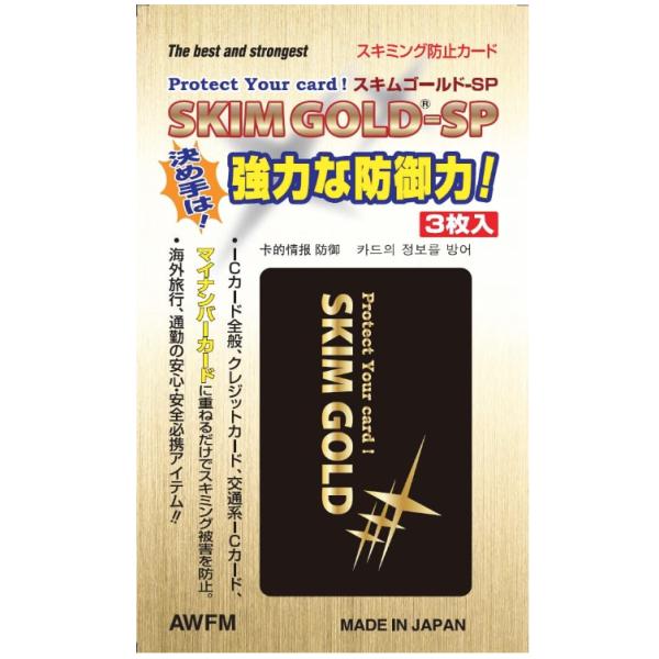 [新朝日コーポレーション] ソニックエース スキミング防止カード スキミング防止(3枚入)　スキムゴールド-SP