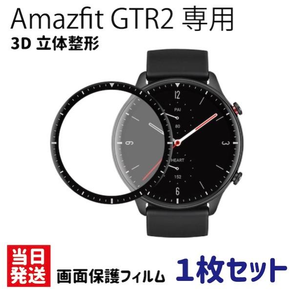 �_�u���A�b�v�� �����݌� Amazfit GTR2��p 3D���̐��` �X�N���[���v���e�N�^�[ �ی�t�B���� 1����2���Z�b�g / 3D Screen Protector