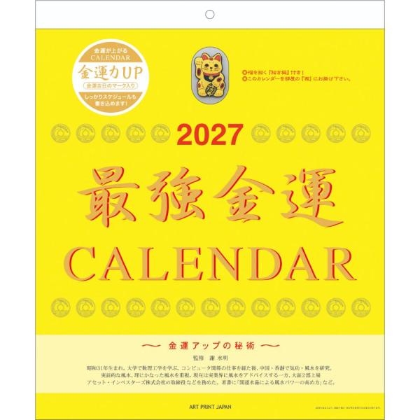 2027Calendar 壁掛けカレンダー2027年 最強金運 おまけ付 書き込み 風水 インテリア 令和9年暦 APJ