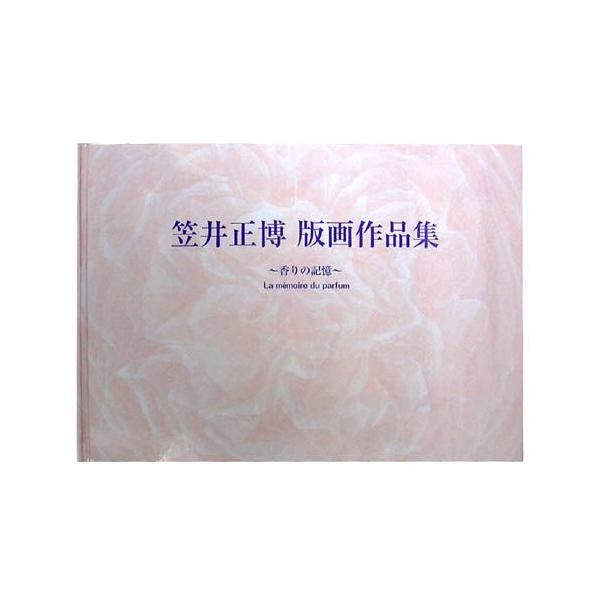 笠井正博-香りの記憶- シルクスクリーン版画作品集 美しい