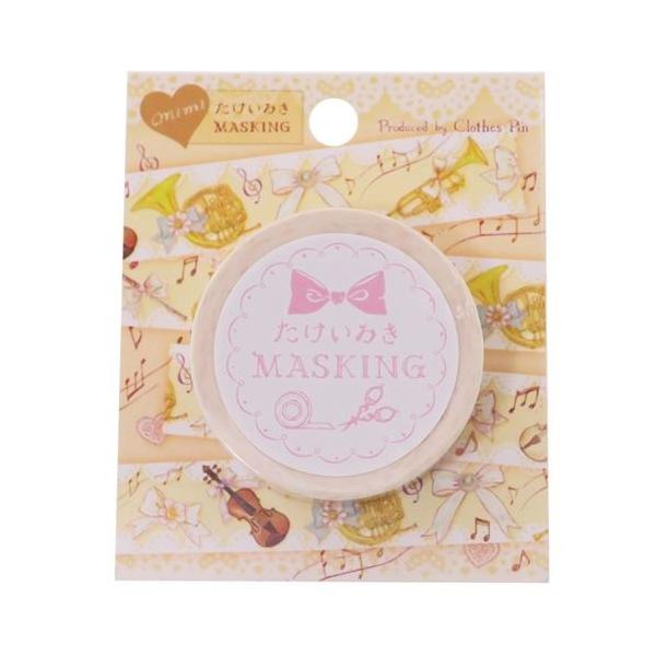 たけいみき 15mm マステ マスキングテープ オーケストラ クローズピン