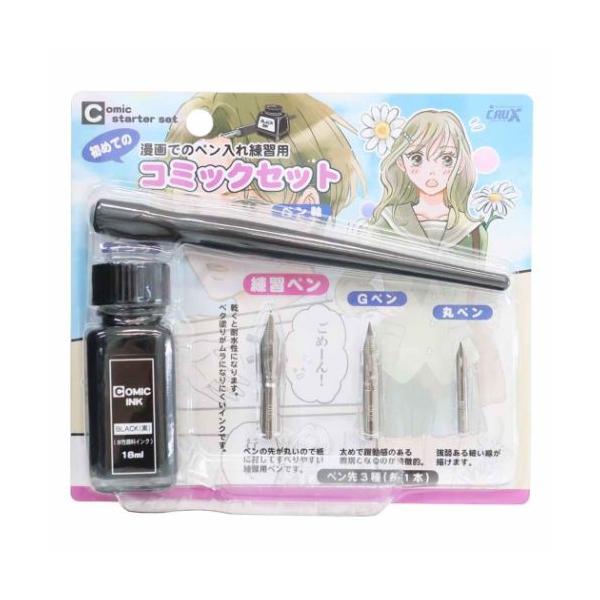ペン＆インクセット はじめてのコミックセット ペンセット ガールズ クラックス 爆買