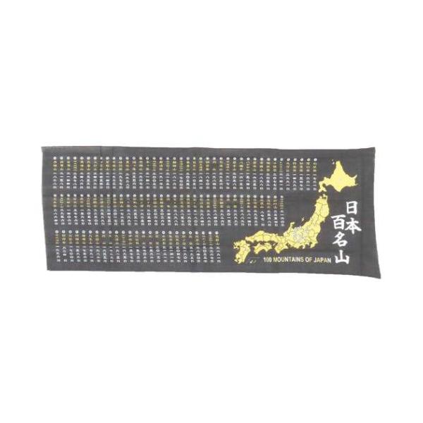手ぬぐい 日本百名山てぬぐい ブラック エイコー トレッキング 登山グッズ 爆買