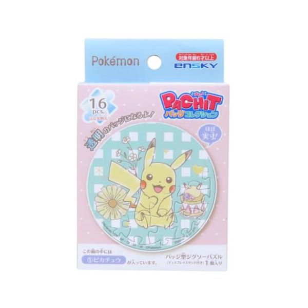 お気に入りのインテリア用品＆生活雑貨で毎日の暮らしが充実大人気[POCKET MONSTER/ポケットモンスター]から新アイテム登場こちらは身につけられるジグソーパズル[PACHIT（ぱちっと）バッジコレクション]クリア素材が可愛いバッジ型...