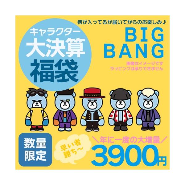 大決算 プチ キャラクター 福袋 ビッグバンベアーグッズ Krunk Bigbang 決算福袋 韓流 アイドル 数量限定 Buyee Buyee 提供一站式最全面最专业现地yahoo Japan拍卖代bid代拍代购服务 Bot Online