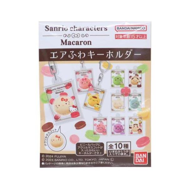 キーリング エアふわキーホルダー 全10種 マカロン サンリオ