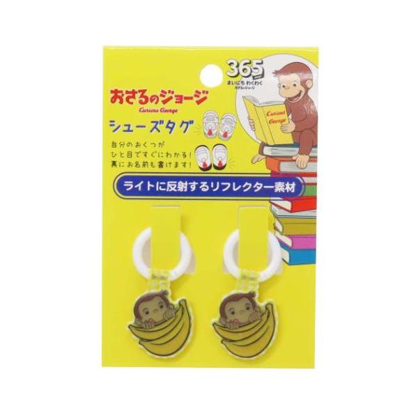 靴用名札 シューズタグ バナナ おさるのジョージ アイプランニング くつの名札 絵本キャラクター