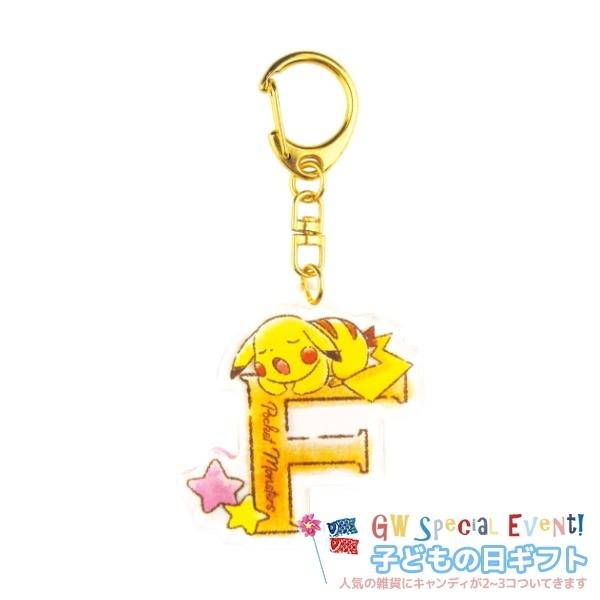 キーリング お菓子セット イニシャルアクリル キーホルダー ポケモン 子供の日ギフト ポケットモンスター F ピカチュウ こどもの日 プレゼント キッズ向け K21 Tsf Pm 雑貨 アートの通販店 ベルコモン 通販 Yahoo ショッピング