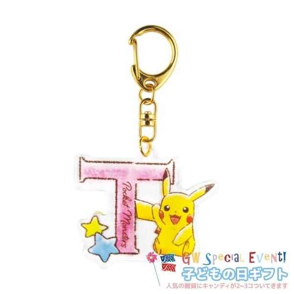 イニシャル アクリル キーホルダー キーリング お菓子セット T ピカチュウ こどもの日 プレゼント ポケットモンスター ポケモン 子供の日ギフト K21 Tsf Pm 雑貨 アートの通販店 ベルコモン 通販 Yahoo ショッピング