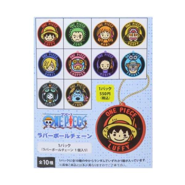 キーホルダー ラバーボールチェーン 全10種 ワンピース 少年ジャンプ