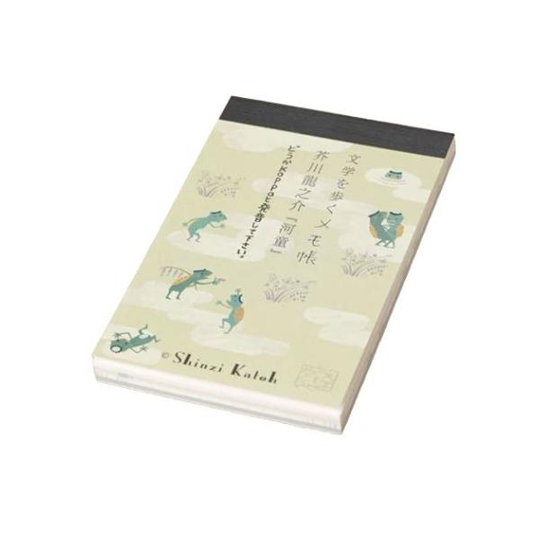 メモ帳 文学を歩く 河童 芥川龍之介 木野瀬印刷 新学期準備文具