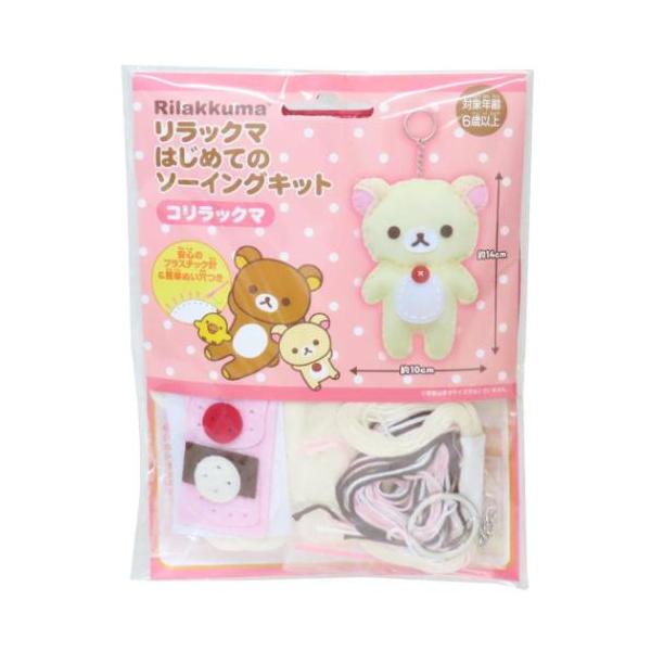 手芸用品 はじめてのソーイングキット キーホルダーシリーズ リラックマ サンエックス コリラックマ 尾上萬 ハンドメイド 裁縫