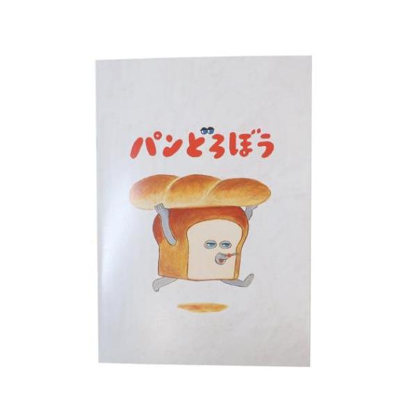 B6ノート ノート パンどろぼう メインアート マリモクラフト 爆買