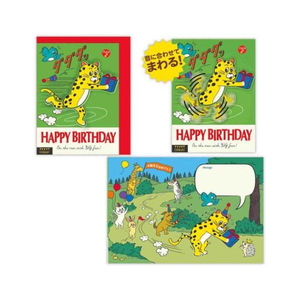 手紙 デザイン レターセット おしゃれ デザイン メッセージ一刻も早くお祝いに駆け付けなきゃ！ダッシュでお祝いしたい気持ちをコミック風に表現したユニークなオルゴールカード。ボタンを押すと足の部分がぐるぐる回る仕掛け付きです。バースデーソング...