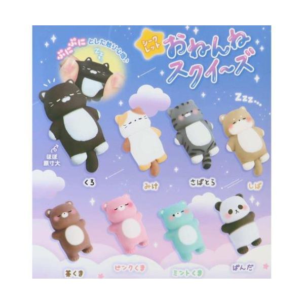 おもちゃ シークレットおねんねスクイーズ 全8種の内どれか1個 動物 単品 クーリア