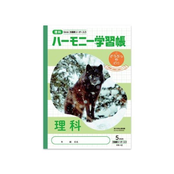 理科 B5学習ノート 5mm ハーモニー学習 方眼ノート シンリンオオカミ