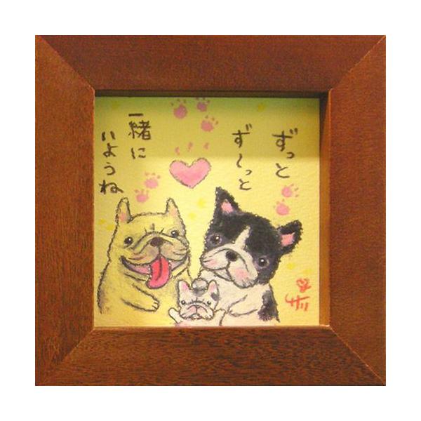 絵描きサリー フレンチブルドッグ ずっとず〜っと一緒にいようね わんダフル額装 フレーム付きアート BR メッセージアート 取寄品 プレゼント 爆買