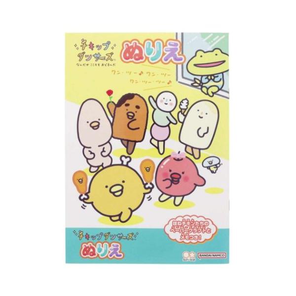 「メール便可」かわいい雑貨や生活用品いろいろプレゼントにもぴったりサンエックスの人気キャラクター[チキップダンサーズ]グッズにまたまた可愛いnewアイテム登場こちらはお子様の色彩感覚を高める[B5塗り絵]いろんなキャラクターのイラストに絵を...