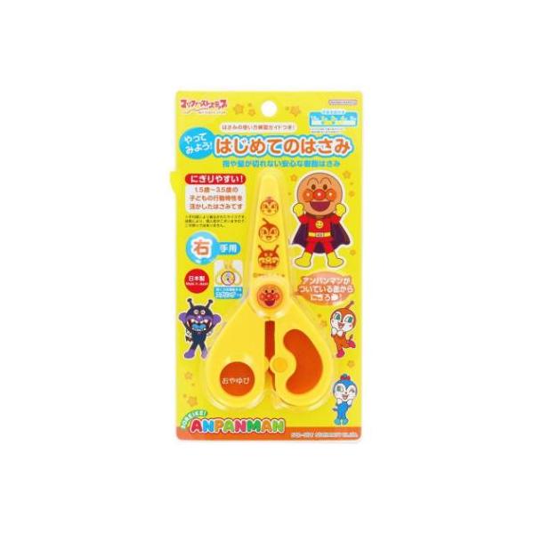 やってみよう！はじめてのはさみ ハサミ それいけ！アンパンマン マイファーストステップ サンスター文具 幼児文具 日本製 アニメキャラクター 爆買