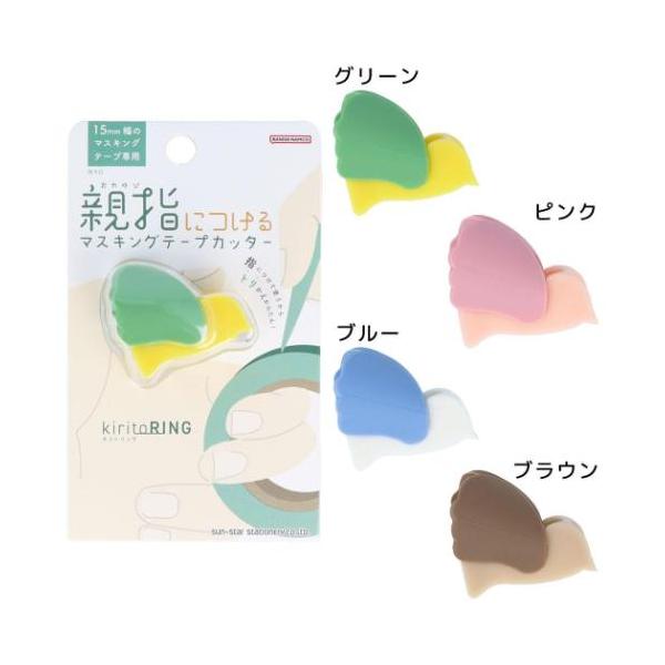 テープカッター 親指につけるマスキングテープカッター KiritoRING キリトリング サンスター文具 オフィス 事務用品 便利グッズ 機能性 爆買